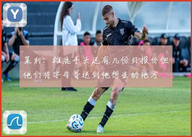 莱利:雄鹿手头还有几份好报价但他们将字母哥送到他想去的地方