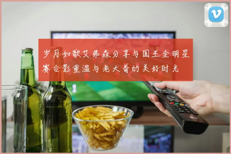 岁月如歌艾弗森分享与国王全明星赛合影重温与老大哥的美好时光