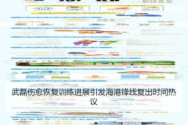 武磊伤愈恢复训练进展引发海港锋线复出时间热议