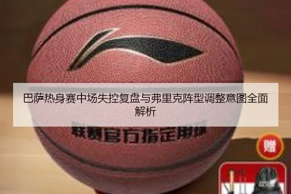 巴萨热身赛中场失控复盘与弗里克阵型调整意图全面解析