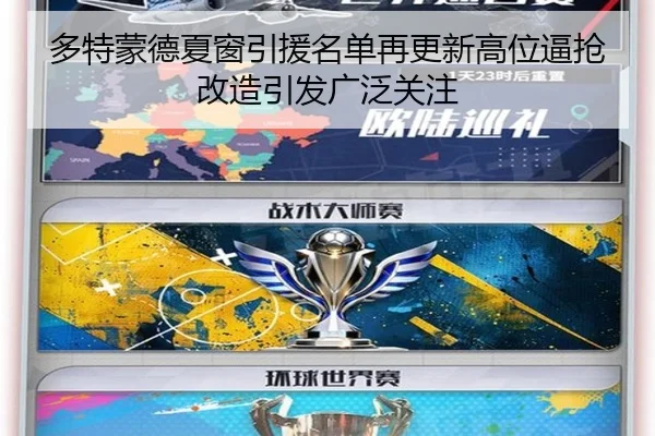 多特蒙德夏窗引援名单再更新高位逼抢改造引发广泛关注